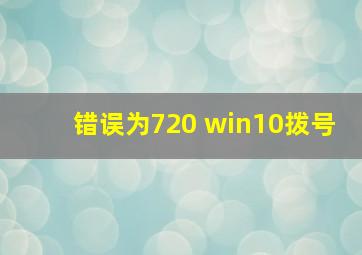 错误为720 win10拨号